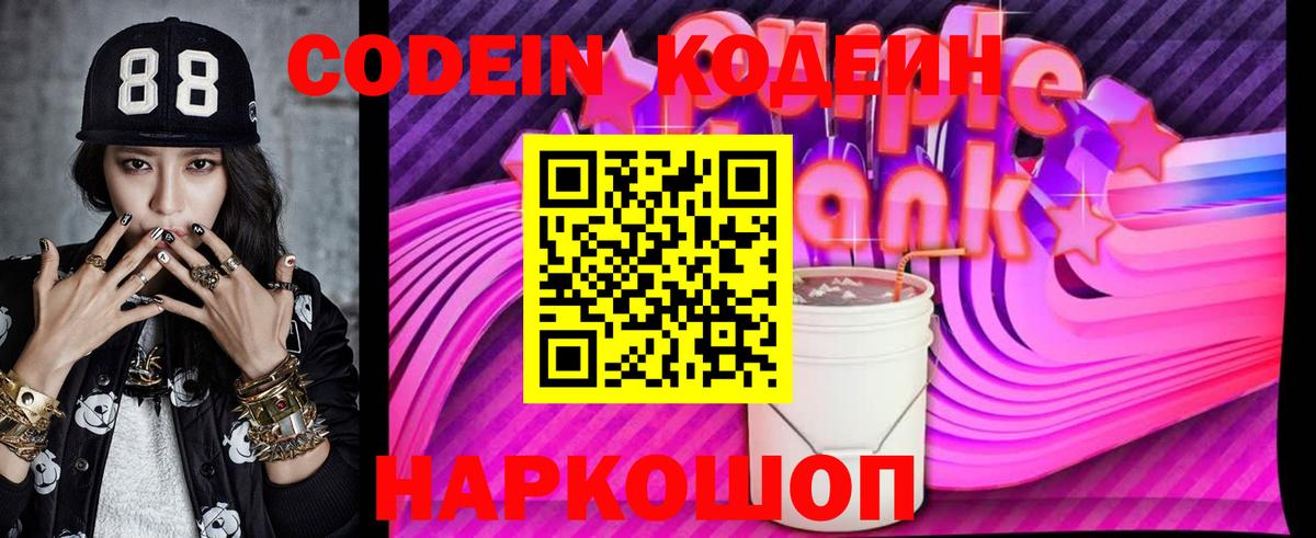 Шелехов  Codein Purple Drank  Кодеин напиток Lean (лин)  Вход с VPN 