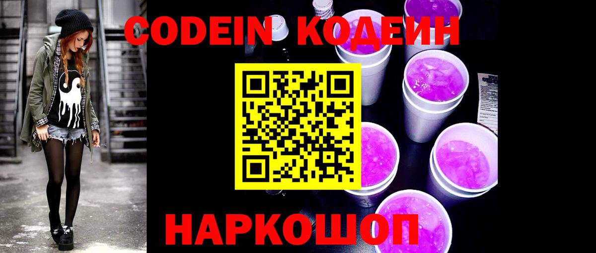 Кодеиновый сироп Lean Purple Drank Шелехов